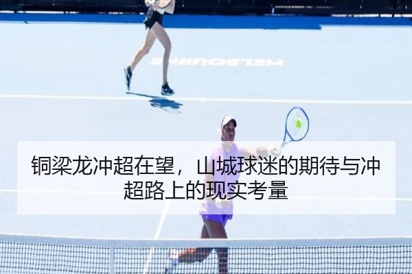 铜梁龙冲超在望，山城球迷的期待与冲超路上的现实考量