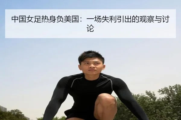 中国女足热身负美国：一场失利引出的观察与讨论
